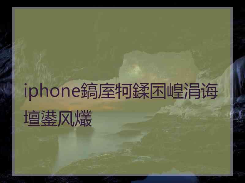 iphone鎬庢牱鍒囨崲涓诲壇鍙风爜