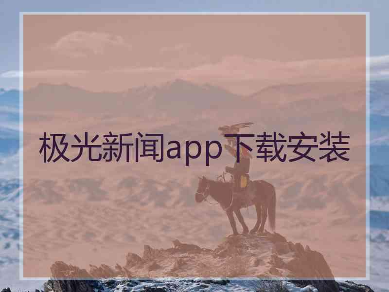 极光新闻app下载安装