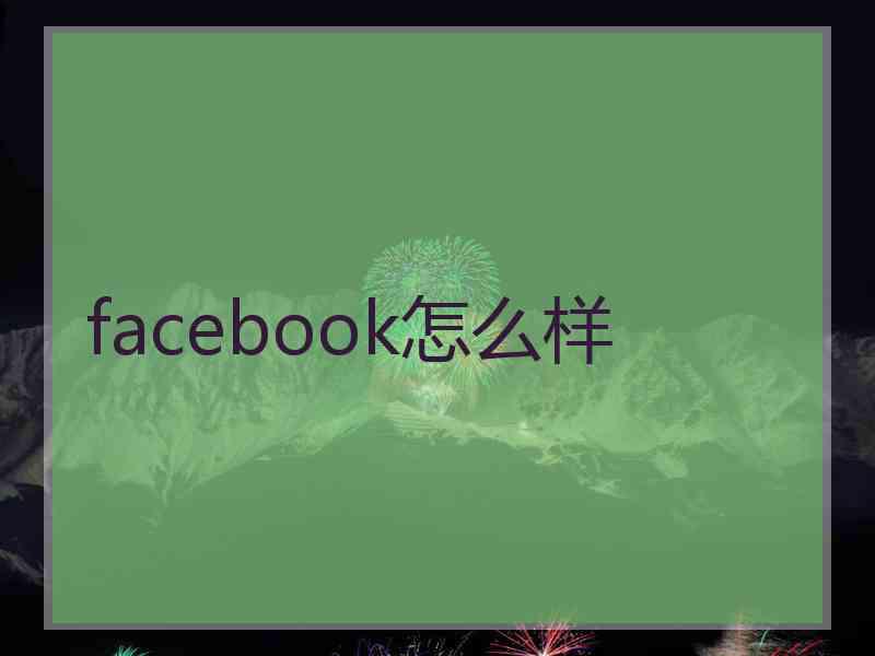 facebook怎么样