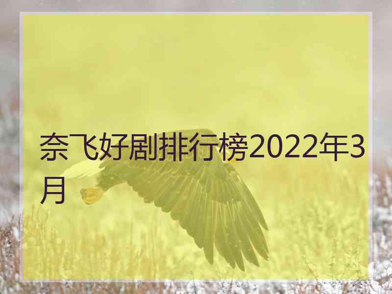 奈飞好剧排行榜2022年3月