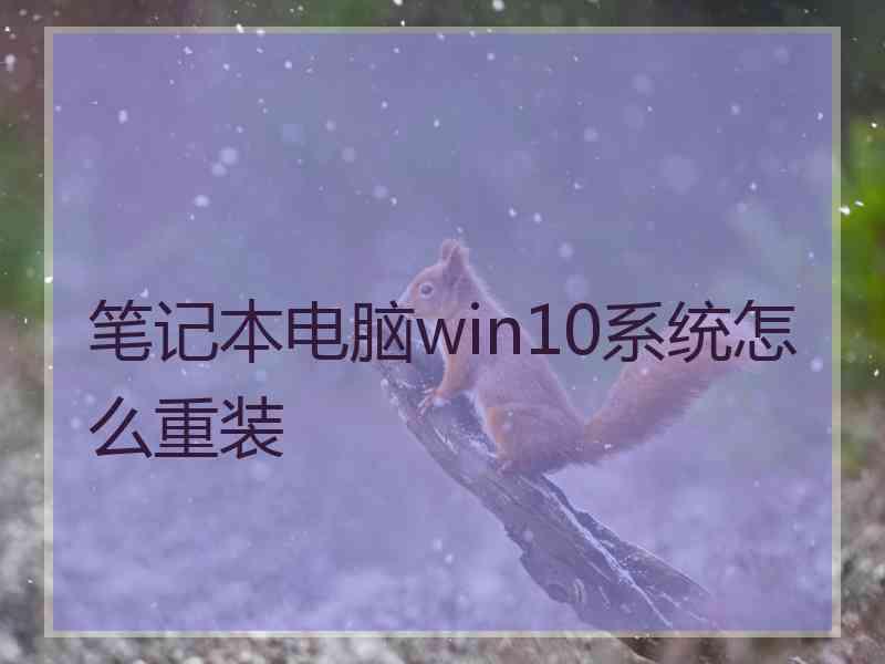 笔记本电脑win10系统怎么重装