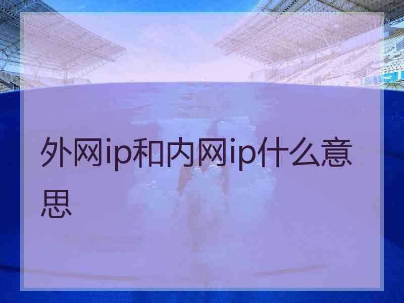 外网ip和内网ip什么意思