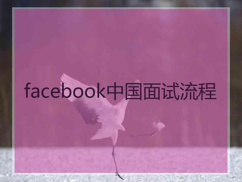 facebook中国面试流程