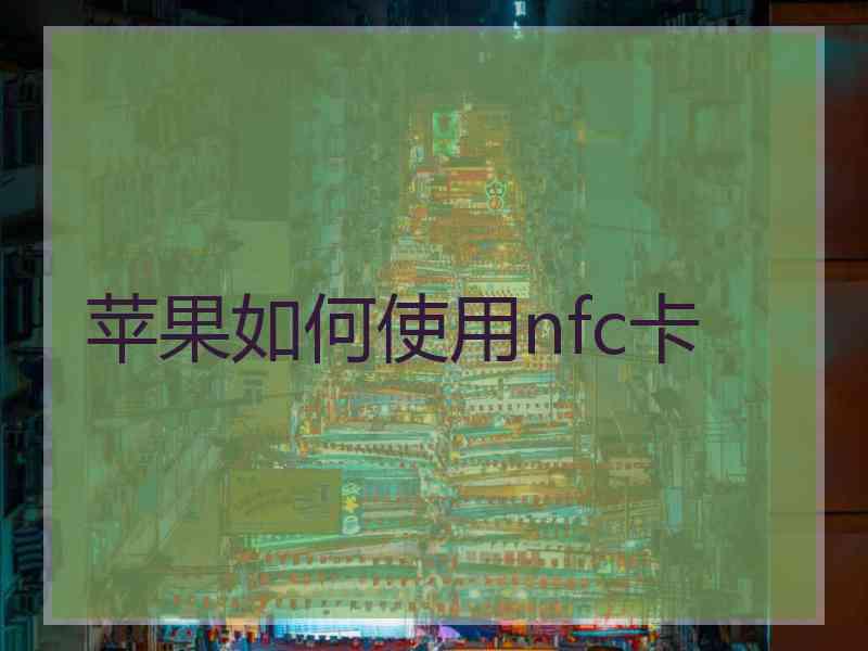 苹果如何使用nfc卡