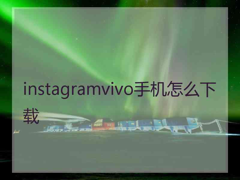 instagramvivo手机怎么下载