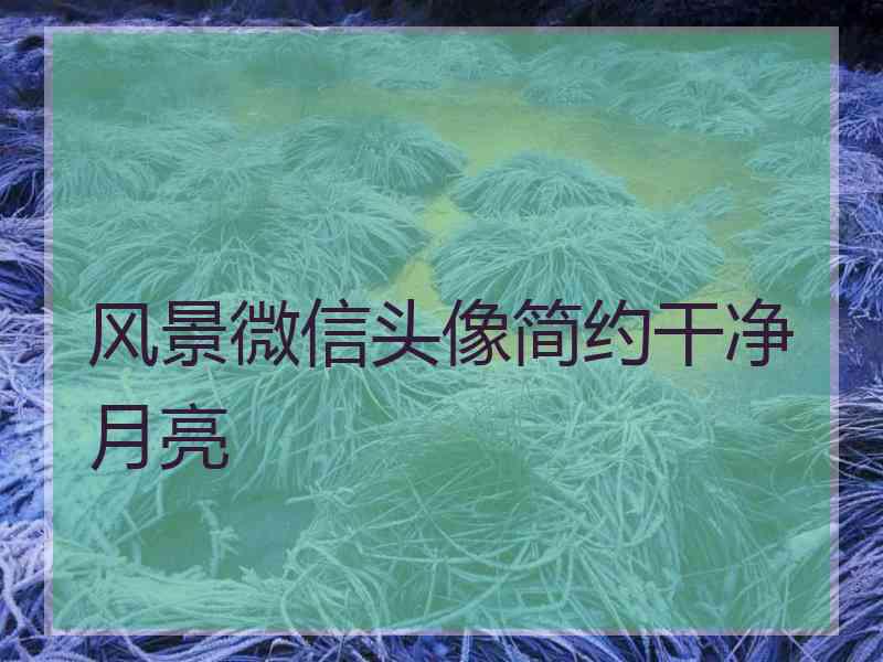 风景微信头像简约干净月亮