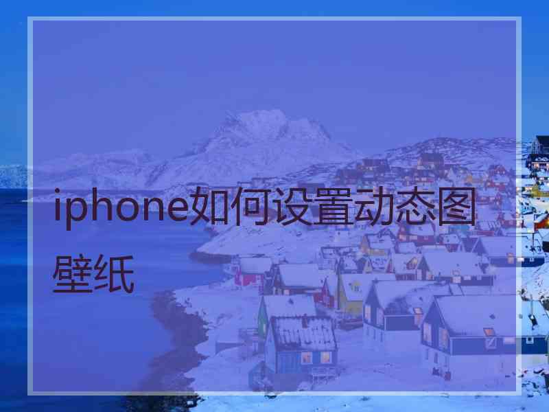 iphone如何设置动态图壁纸