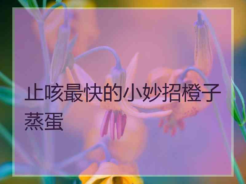 止咳最快的小妙招橙子蒸蛋