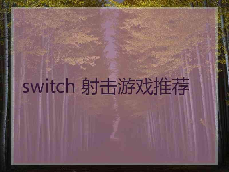 switch 射击游戏推荐