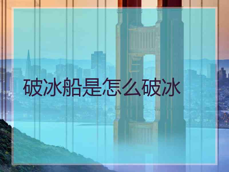 破冰船是怎么破冰