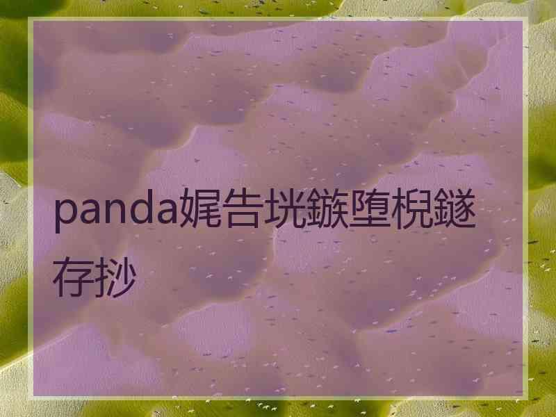 panda娓告垙鏃堕棿鐩存挱