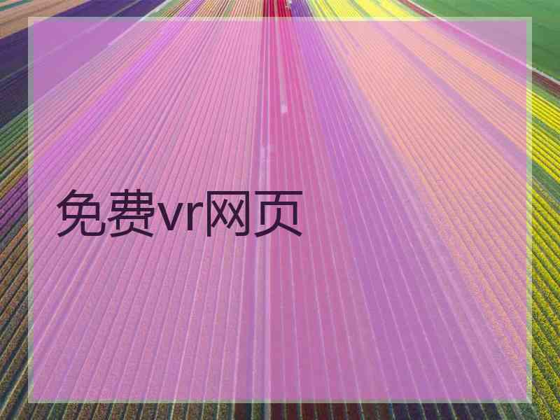 免费vr网页