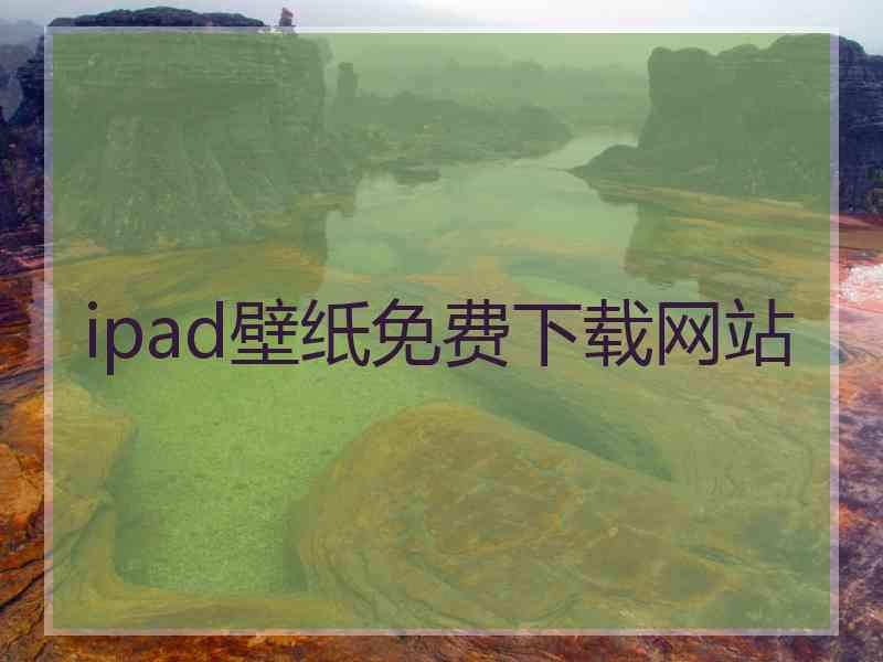 ipad壁纸免费下载网站