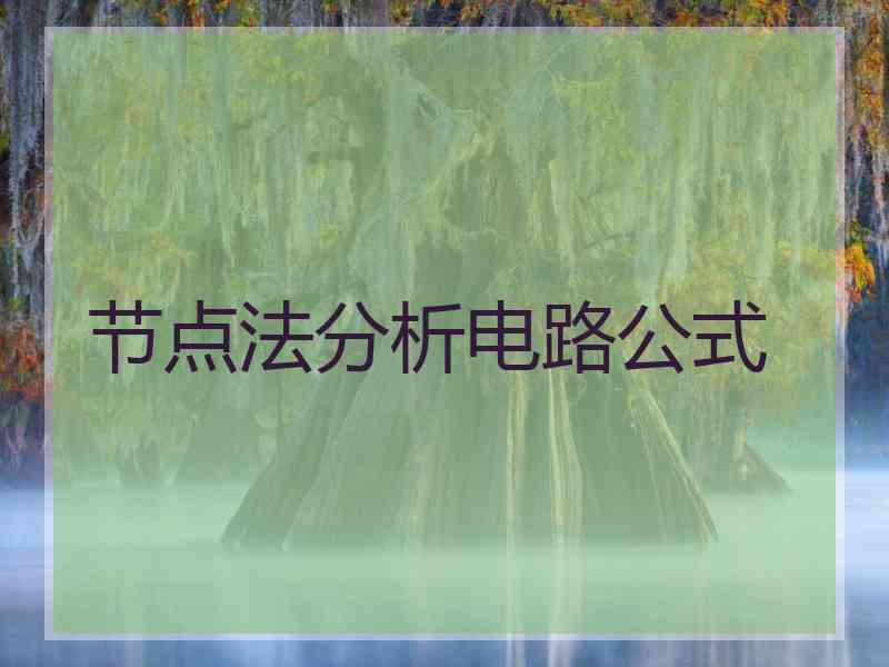 节点法分析电路公式