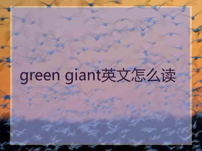 green giant英文怎么读