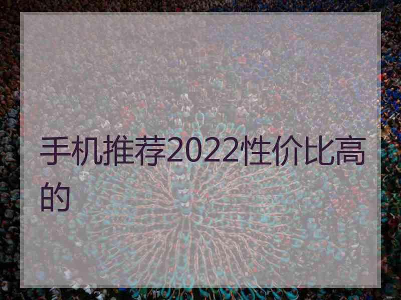 手机推荐2022性价比高的