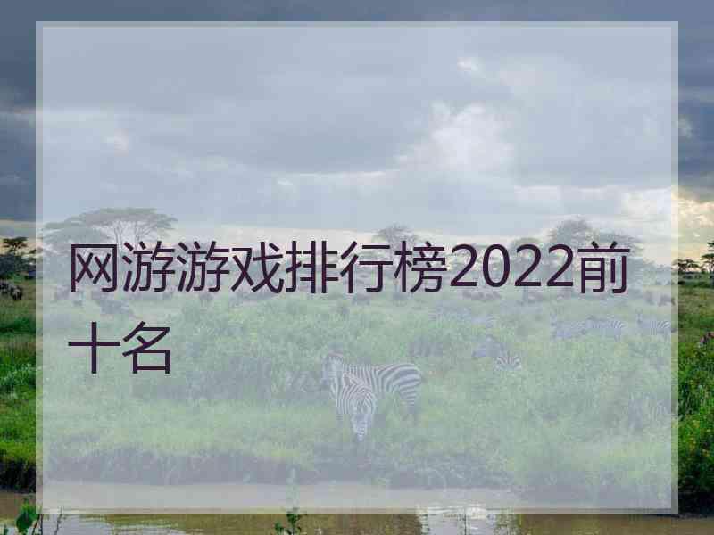 网游游戏排行榜2022前十名