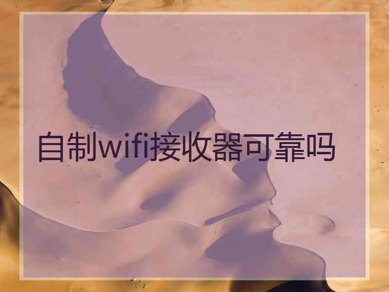 自制wifi接收器可靠吗