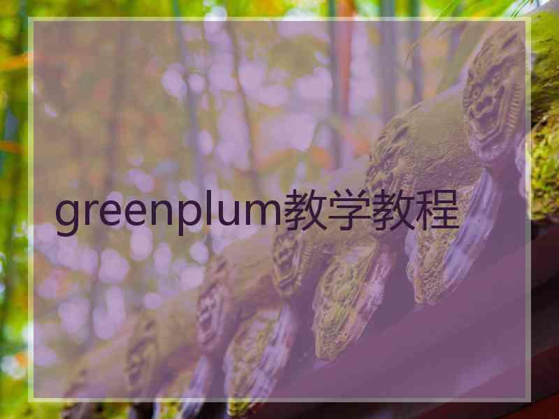 greenplum教学教程