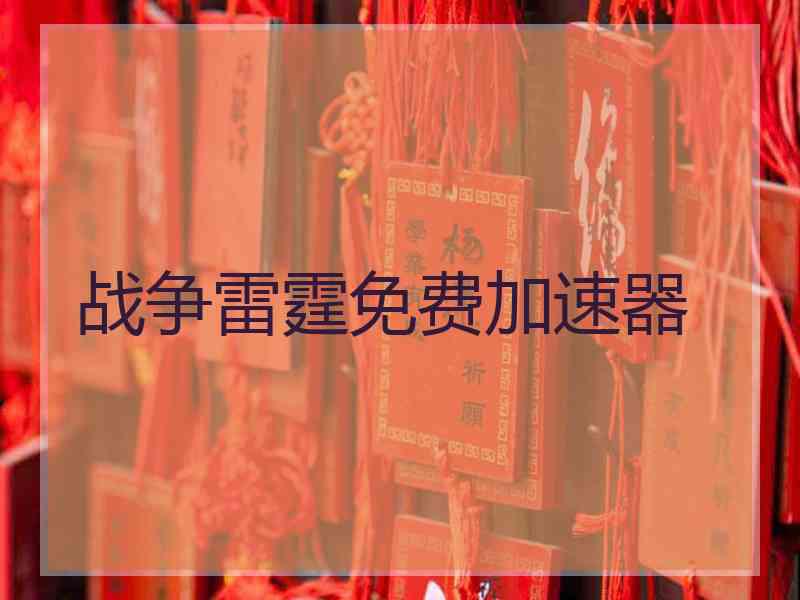 战争雷霆免费加速器