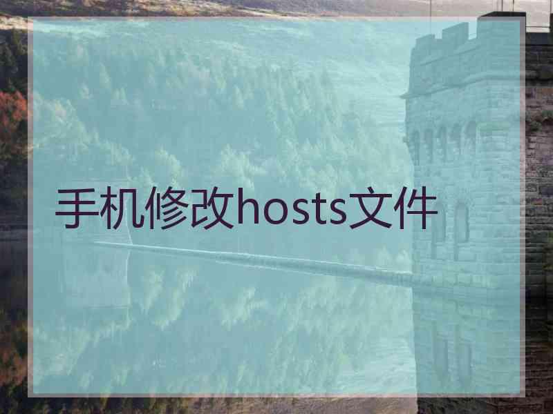 手机修改hosts文件