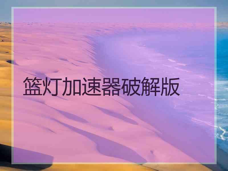 篮灯加速器破解版