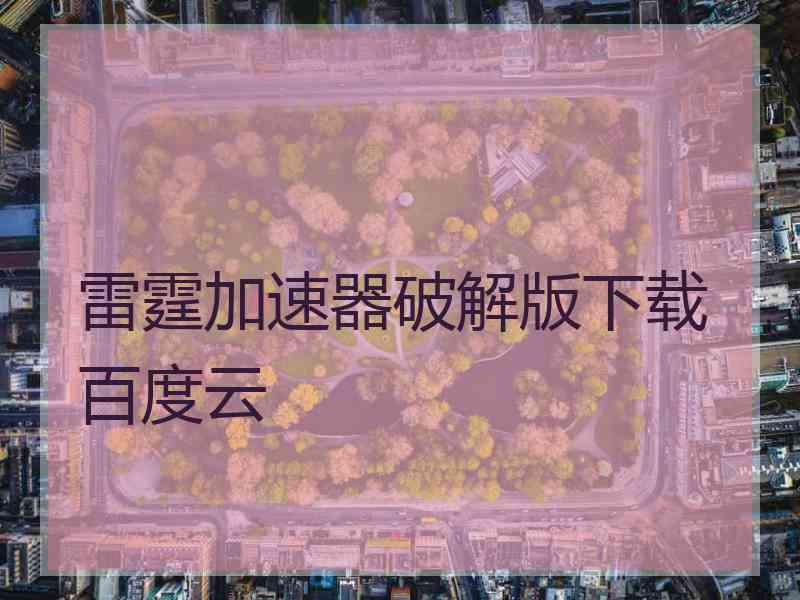 雷霆加速器破解版下载百度云