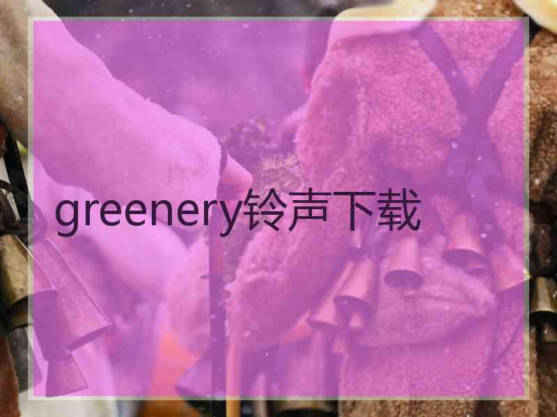 greenery铃声下载