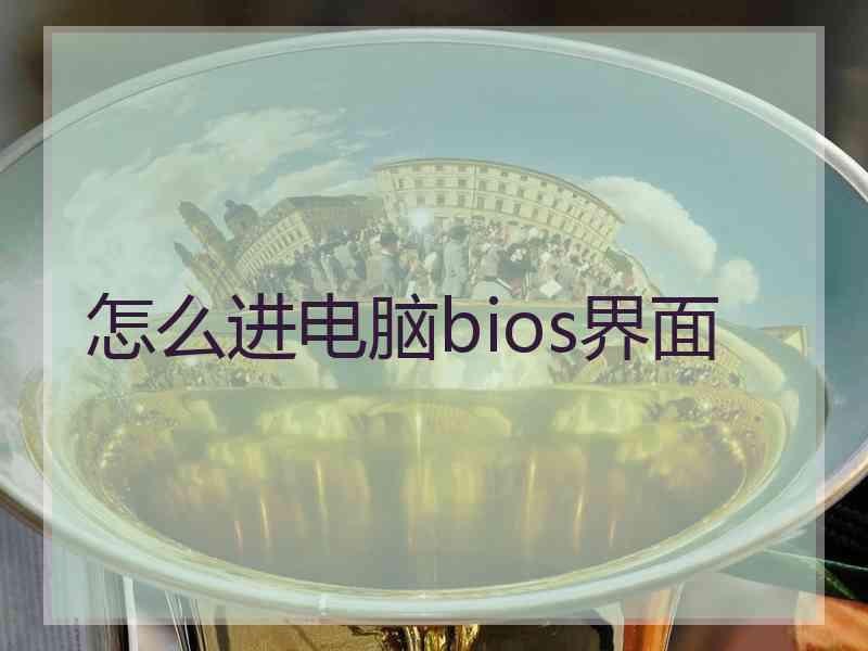 怎么进电脑bios界面