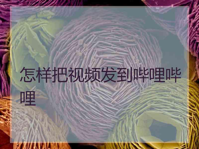 怎样把视频发到哔哩哔哩