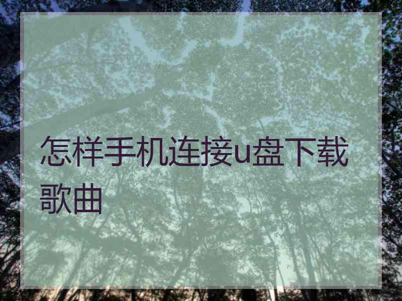 怎样手机连接u盘下载歌曲