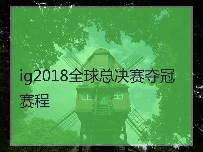 ig2018全球总决赛夺冠赛程