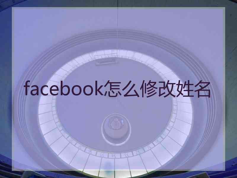 facebook怎么修改姓名