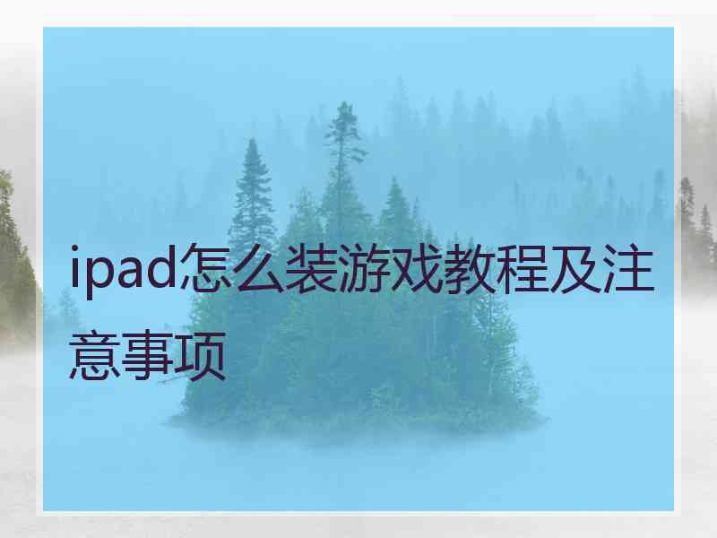 ipad怎么装游戏教程及注意事项