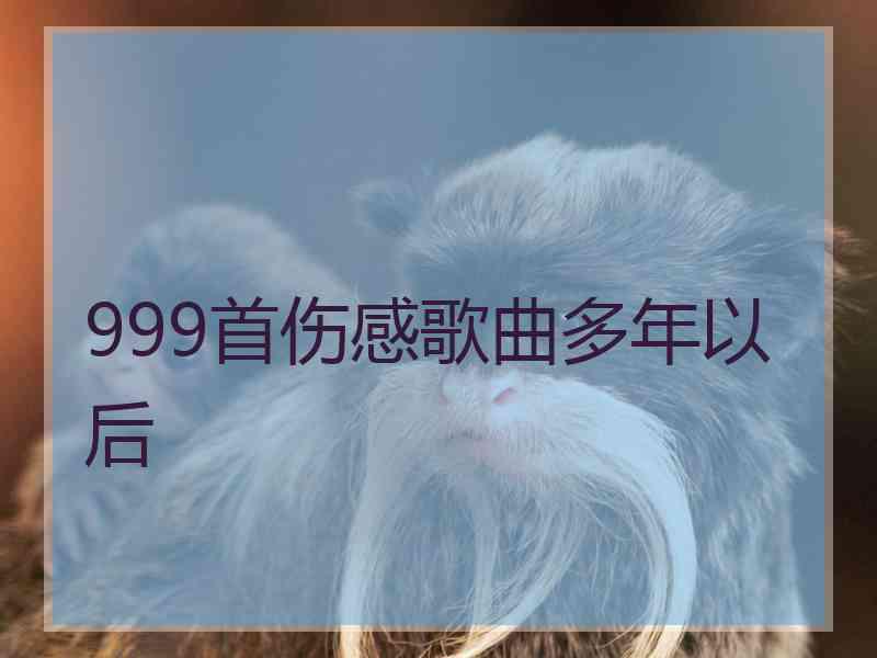 999首伤感歌曲多年以后