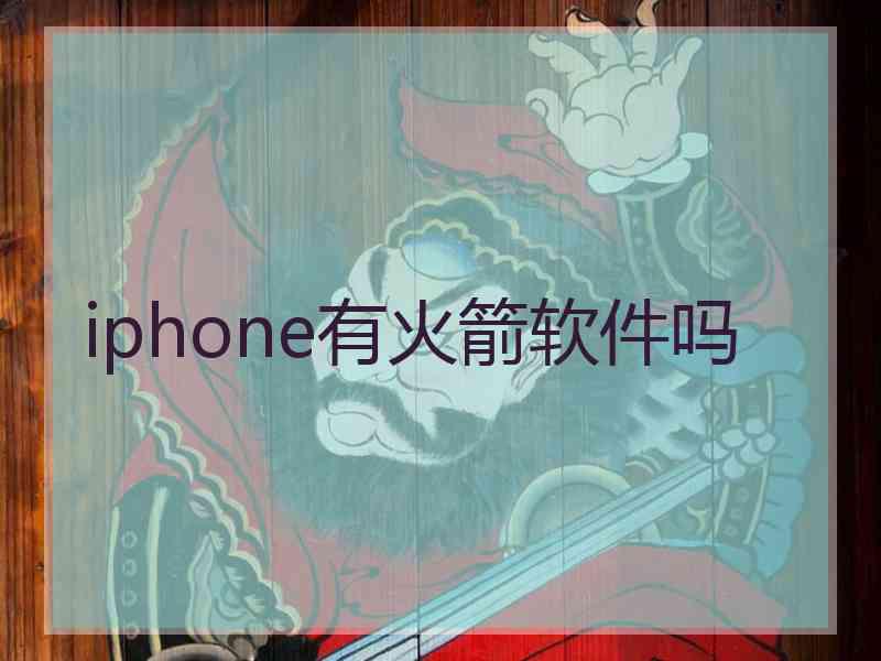 iphone有火箭软件吗