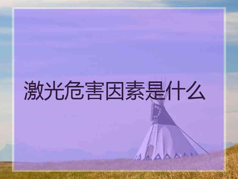 激光危害因素是什么