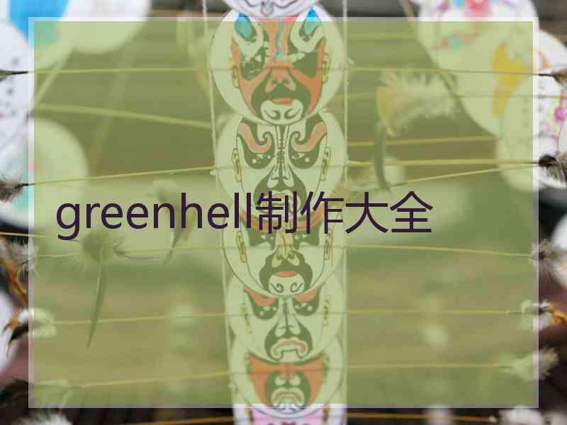 greenhell制作大全