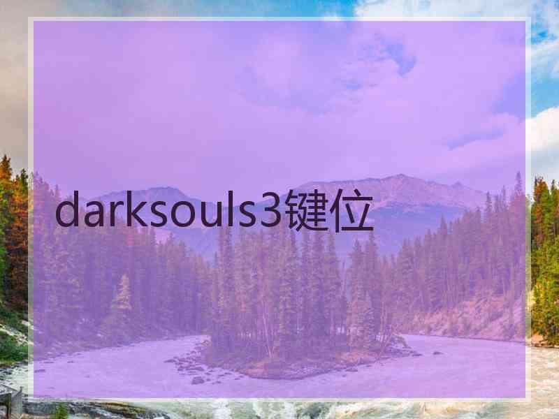 darksouls3键位