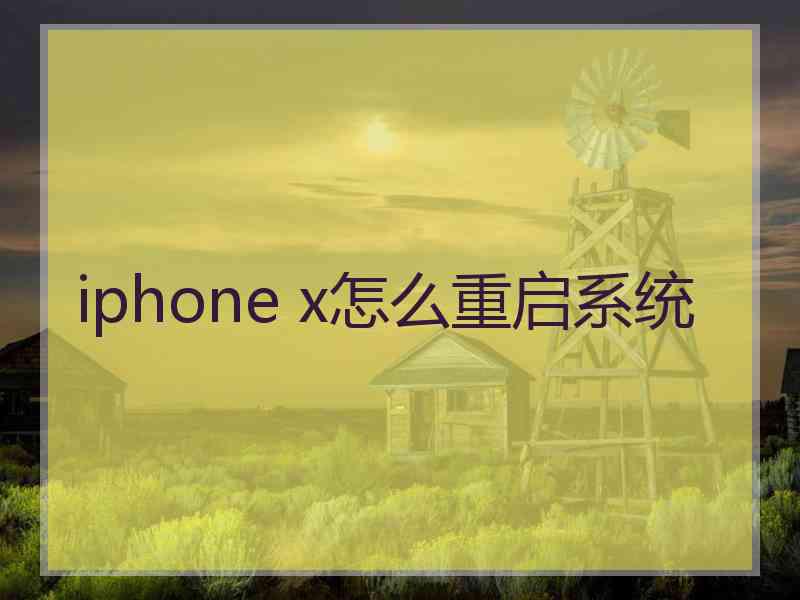 iphone x怎么重启系统