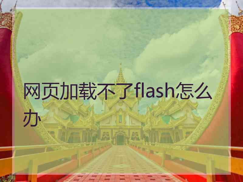 网页加载不了flash怎么办