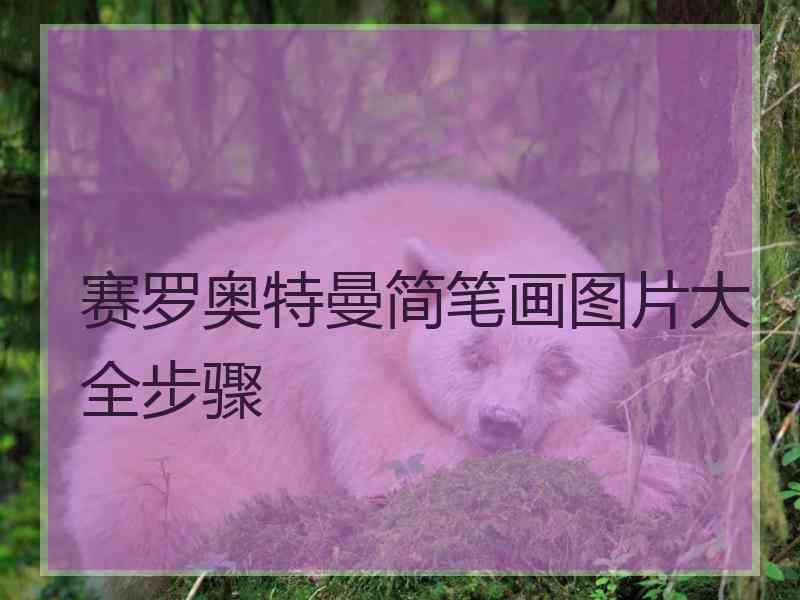 赛罗奥特曼简笔画图片大全步骤