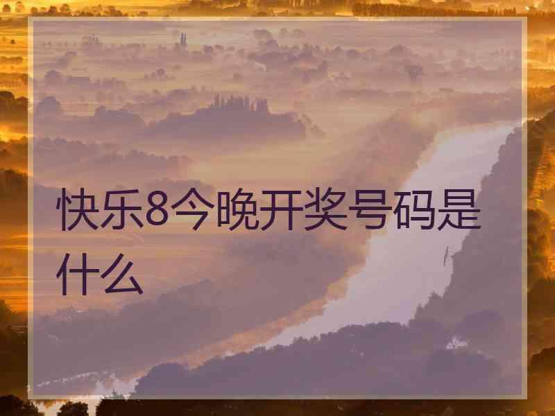 快乐8今晚开奖号码是什么