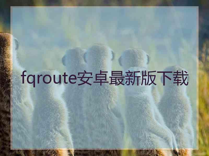 fqroute安卓最新版下载