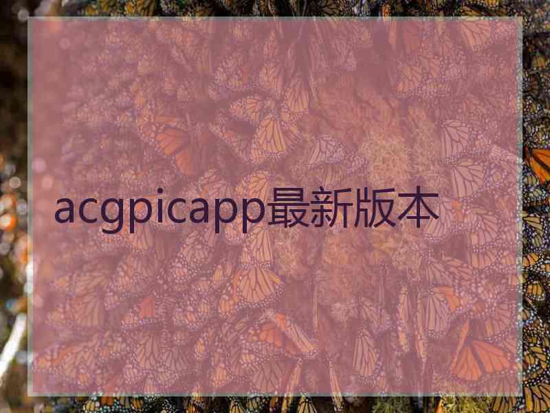 acgpicapp最新版本