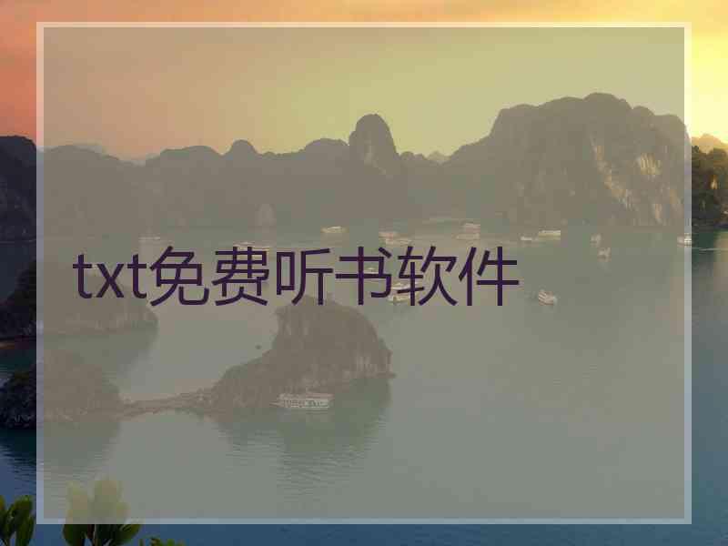 txt免费听书软件