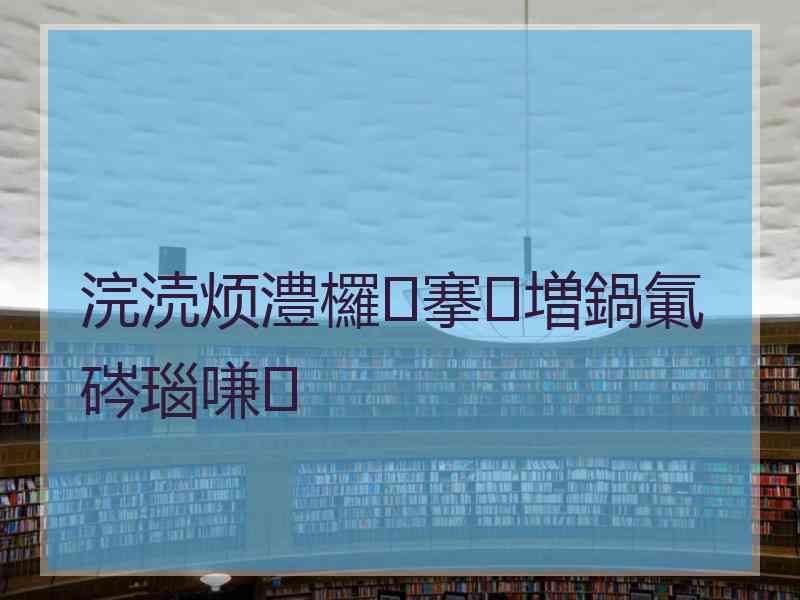 浣涜烦澧欏搴増鍋氭硶瑙嗛