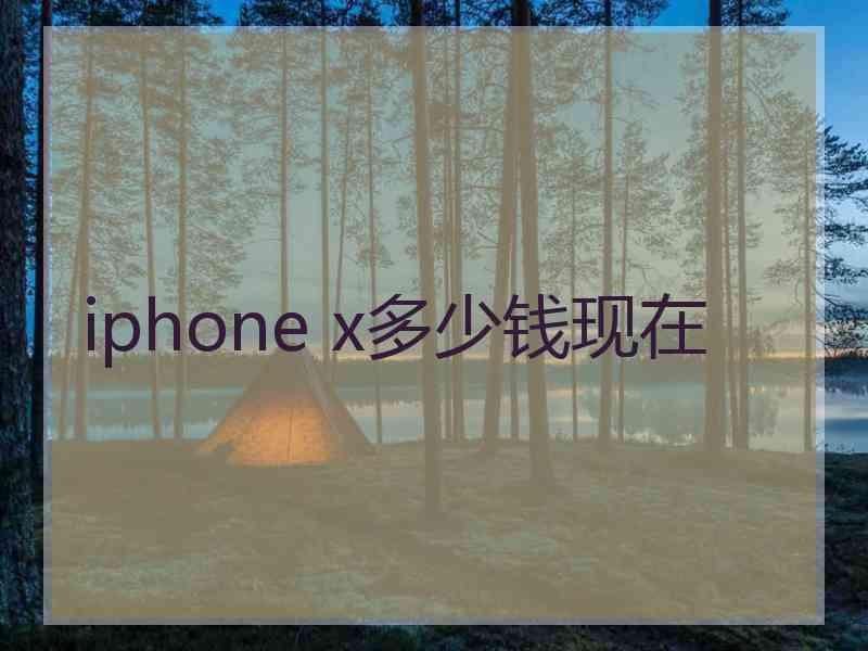 iphone x多少钱现在