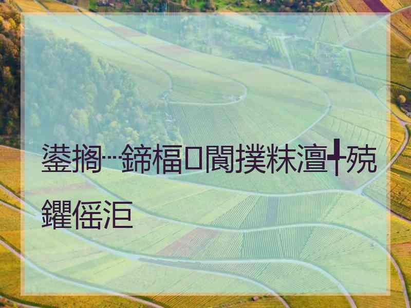 鍙搁┈鍗楅閬撲粖澶╃殑鑺傜洰