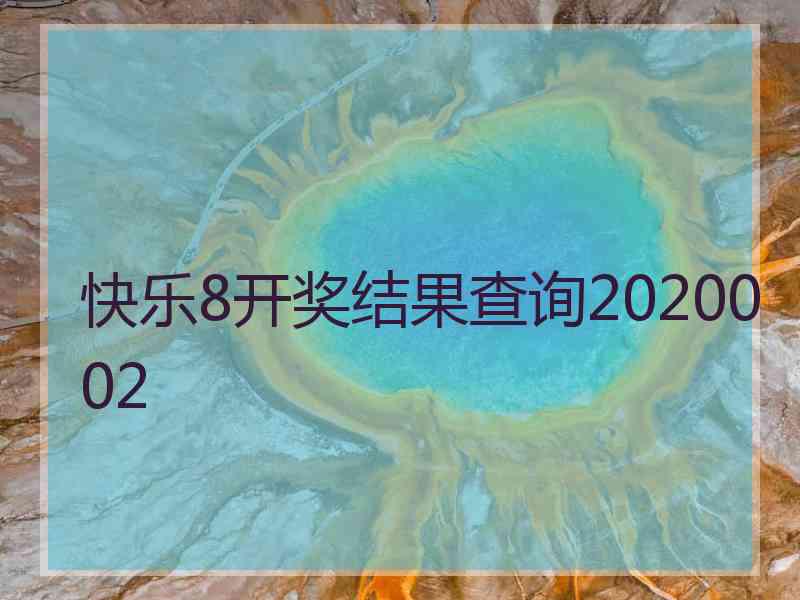 快乐8开奖结果查询2020002